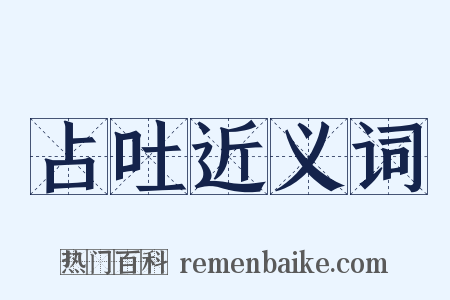 占吐近义词是什么意思的图片